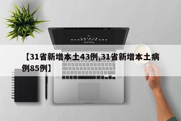 【31省新增本土43例,31省新增本土病例85例】