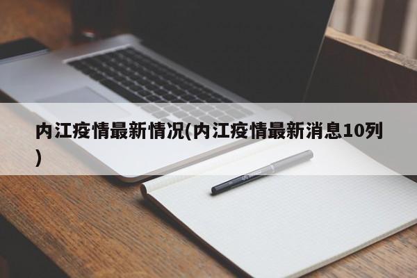 内江疫情最新情况(内江疫情最新消息10列)
