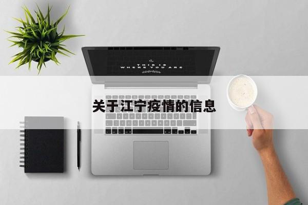 关于江宁疫情的信息