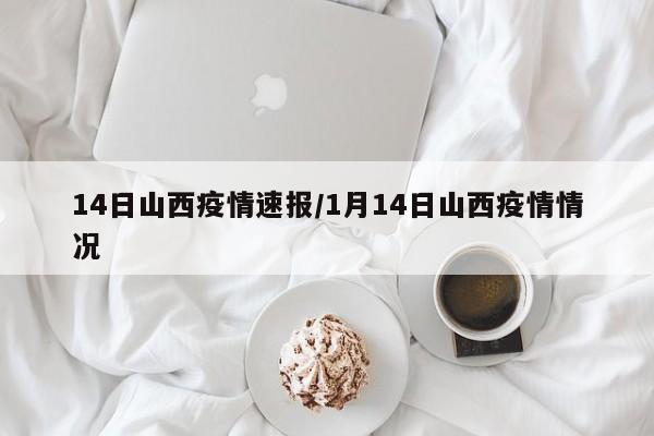 14日山西疫情速报/1月14日山西疫情情况