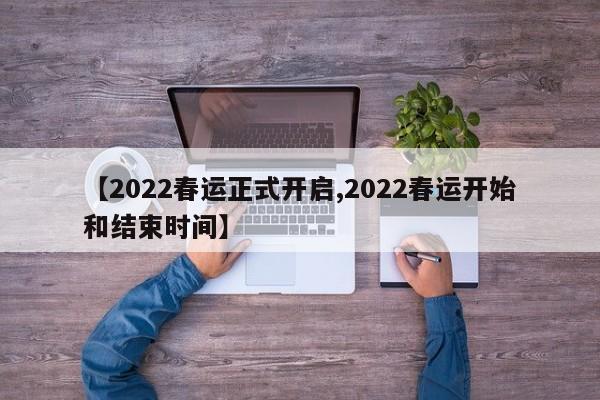 【2022春运正式开启,2022春运开始和结束时间】