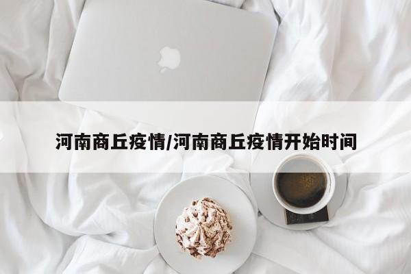 河南商丘疫情/河南商丘疫情开始时间