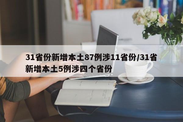 31省份新增本土87例涉11省份/31省新增本土5例涉四个省份