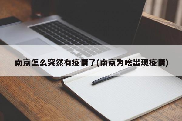 南京怎么突然有疫情了(南京为啥出现疫情)