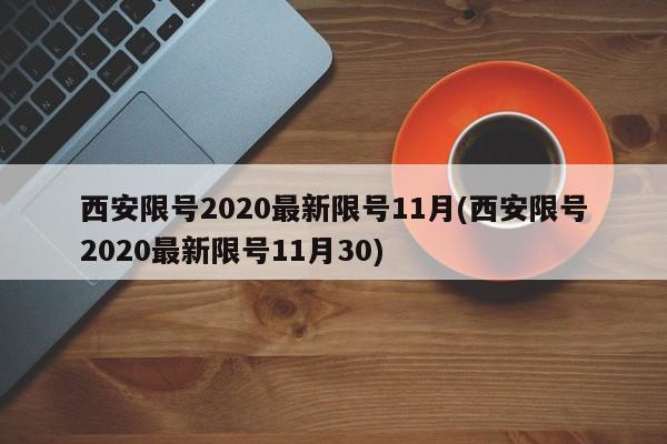 西安限号2020最新限号11月(西安限号2020最新限号11月30)