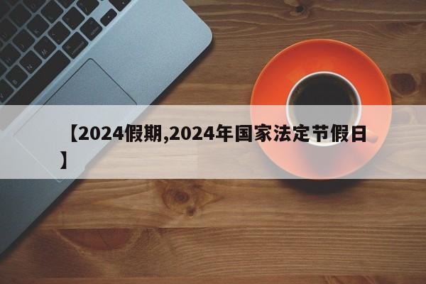 【2024假期,2024年国家法定节假日】