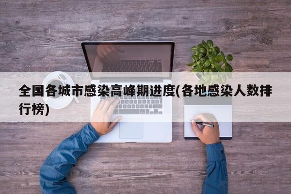 全国各城市感染高峰期进度(各地感染人数排行榜)