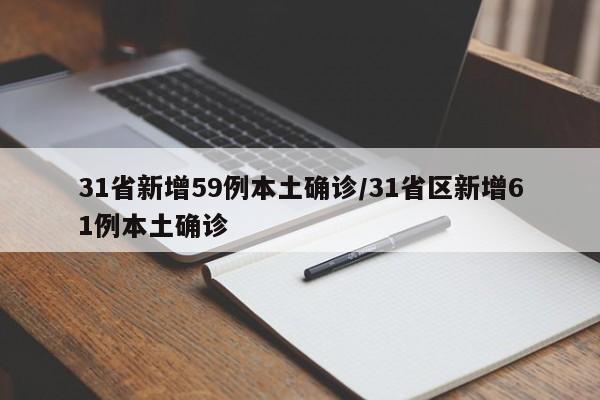 31省新增59例本土确诊/31省区新增61例本土确诊