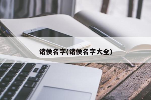 诸侯名字(诸侯名字大全)