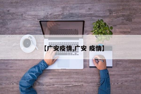 【广安疫情,广安 疫情】