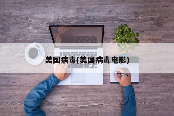 美国病毒(美国病毒电影)