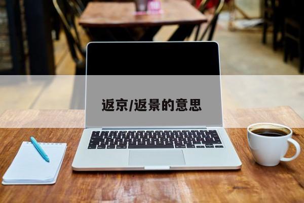 返京/返景的意思