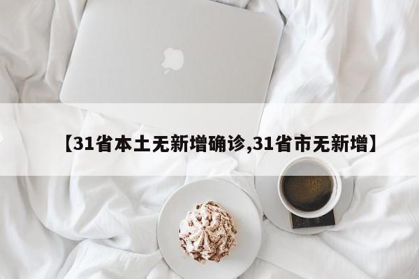 【31省本土无新增确诊,31省市无新增】