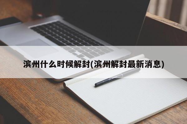 滨州什么时候解封(滨州解封最新消息)