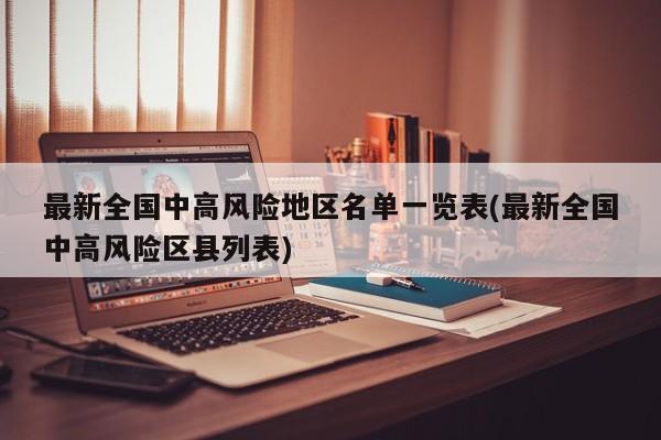 最新全国中高风险地区名单一览表(最新全国中高风险区县列表)