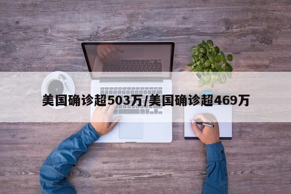 美国确诊超503万/美国确诊超469万