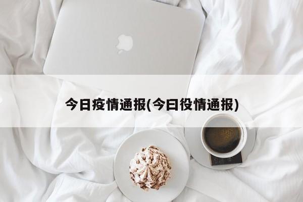 今日疫情通报(今曰役情通报)