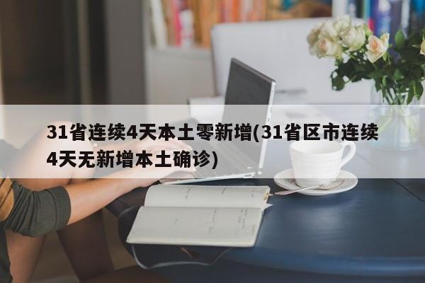 31省连续4天本土零新增(31省区市连续4天无新增本土确诊)