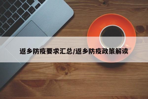 返乡防疫要求汇总/返乡防疫政策解读