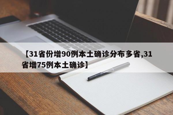 【31省份增90例本土确诊分布多省,31省增75例本土确诊】