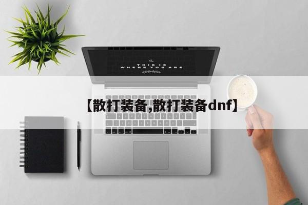 【散打装备,散打装备dnf】