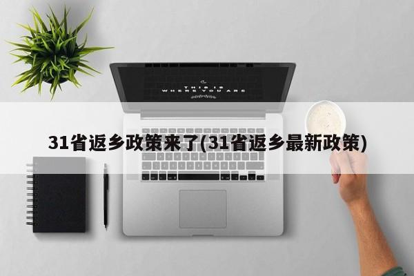 31省返乡政策来了(31省返乡最新政策)
