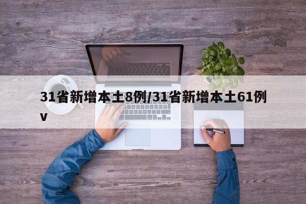 31省新增本土8例/31省新增本土61例v