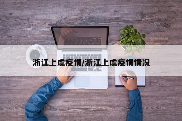 浙江上虞疫情/浙江上虞疫情情况