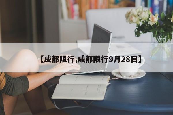 【成都限行,成都限行9月28日】