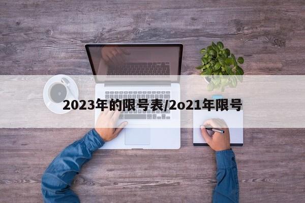 2023年的限号表/2o21年限号