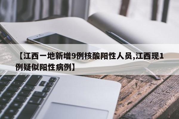 【江西一地新增9例核酸阳性人员,江西现1例疑似阳性病例】