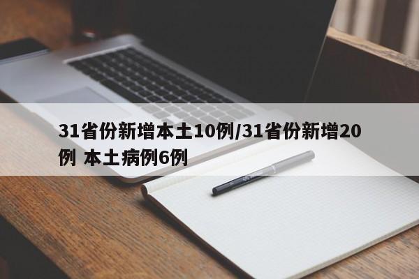 31省份新增本土10例/31省份新增20例 本土病例6例