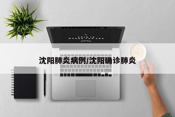 沈阳肺炎病例/沈阳确诊肺炎