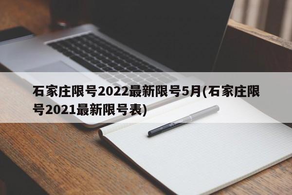 石家庄限号2022最新限号5月(石家庄限号2021最新限号表)