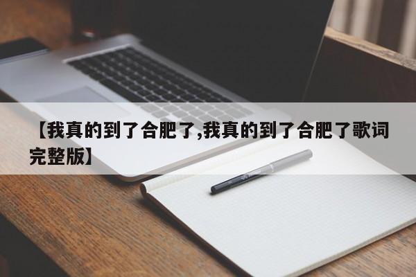 【我真的到了合肥了,我真的到了合肥了歌词完整版】