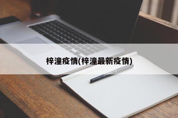 梓潼疫情(梓潼最新疫情)