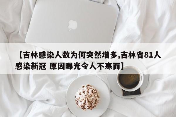 【吉林感染人数为何突然增多,吉林省81人感染新冠 原因曝光令人不寒而】