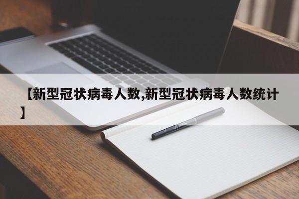 【新型冠状病毒人数,新型冠状病毒人数统计】
