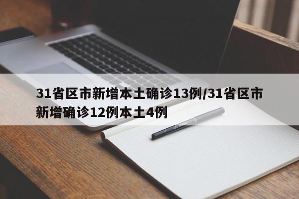 31省区市新增本土确诊13例/31省区市新增确诊12例本土4例