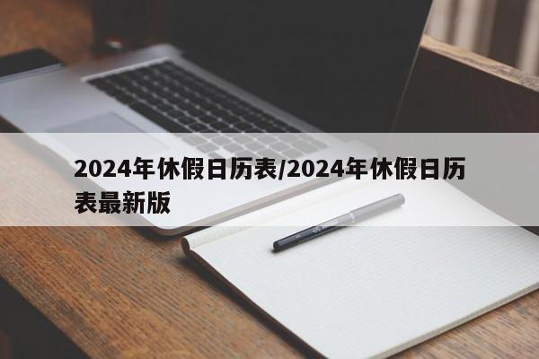 2024年休假日历表/2024年休假日历表最新版