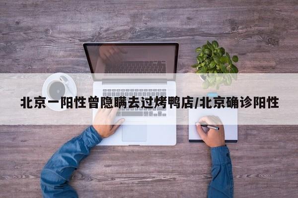 北京一阳性曾隐瞒去过烤鸭店/北京确诊阳性