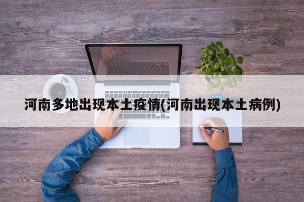 河南多地出现本土疫情(河南出现本土病例)
