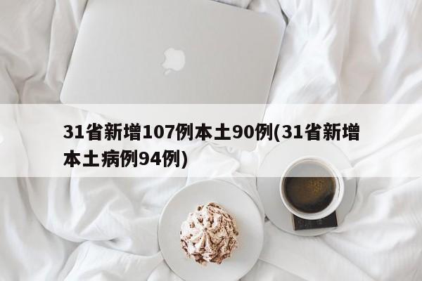 31省新增107例本土90例(31省新增本土病例94例)