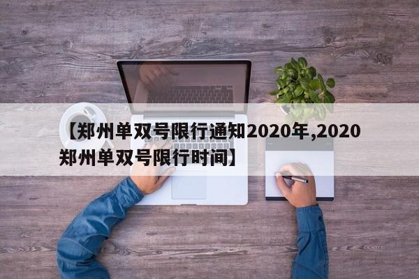 【郑州单双号限行通知2020年,2020郑州单双号限行时间】