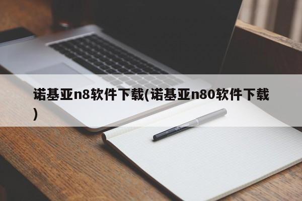诺基亚n8软件下载(诺基亚n80软件下载)