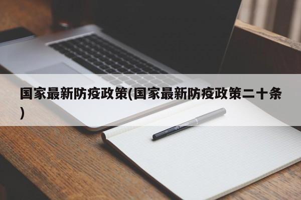 国家最新防疫政策(国家最新防疫政策二十条)