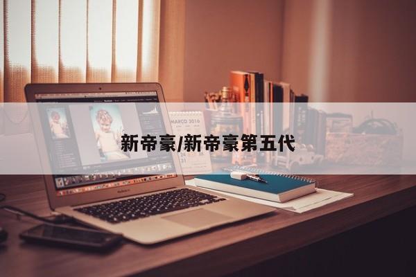 新帝豪/新帝豪第五代