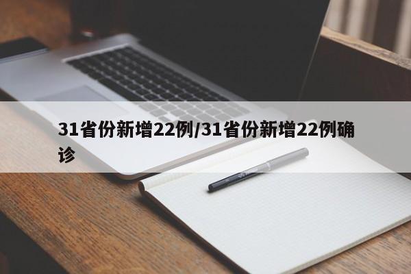 31省份新增22例/31省份新增22例确诊