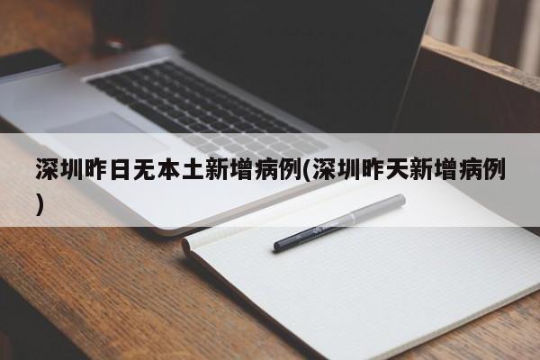 深圳昨日无本土新增病例(深圳昨天新增病例)