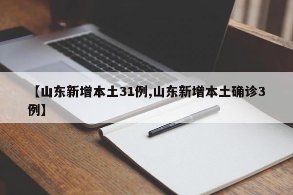 【山东新增本土31例,山东新增本土确诊3例】